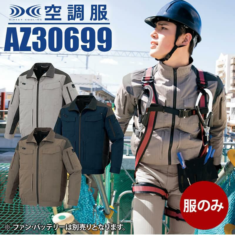 空調服 長袖ブルゾン [アイトス/AZ30699] 【2020モデル】