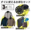 空調服 長袖ブルゾン＋ファン＋バッテリーセット [アイトス/AZ30699AZ]綿ポリ【2020モデル】