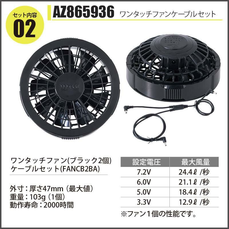 空調服 長袖ブルゾン＋ファン＋バッテリーセット [アイトス/AZ30699AZ]綿ポリ【2020モデル】