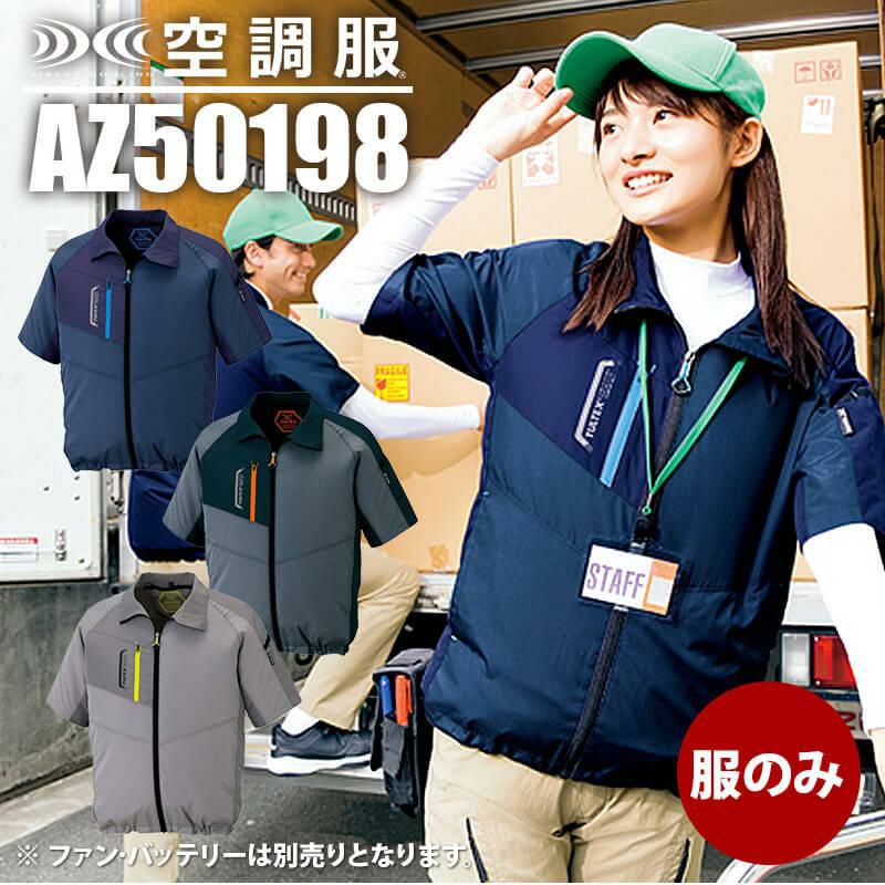 空調服 半袖ジャケット [アイトス/AZ50198] 【2020モデル】