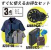 空調服 半袖ジャケット＋ファン＋バッテリーセット [アイトス/AZ50198AZ]ポリ【2020モデル】