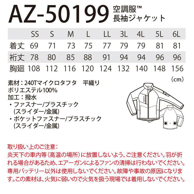 空調服 長袖ジャケット [アイトス/AZ50199] 【2020モデル】