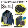 空調服 長袖ジャケット＋ファン＋バッテリーセット [アイトス/AZ50199AZ]ポリ【2020モデル】