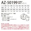 空調服 長袖ジャケット＋ファン＋バッテリーセット [アイトス/AZ50199AZ]ポリ【2020モデル】