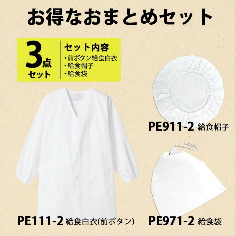 3点セット】給食白衣 PE111-2-set モンブラン抗菌 前ボタン ※ネコポス