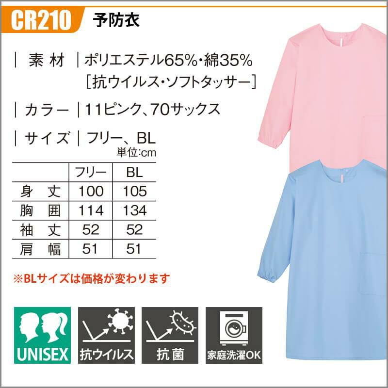 予防衣[トンボ/CR210] F