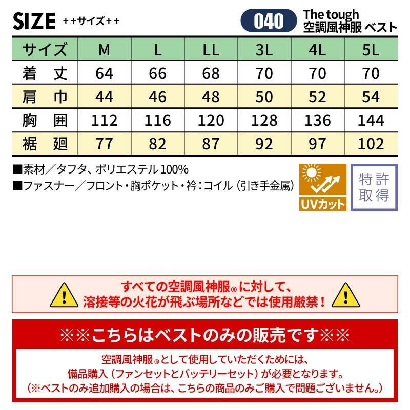 空調風神服 ベスト[040/アタックベース]（M-5L）