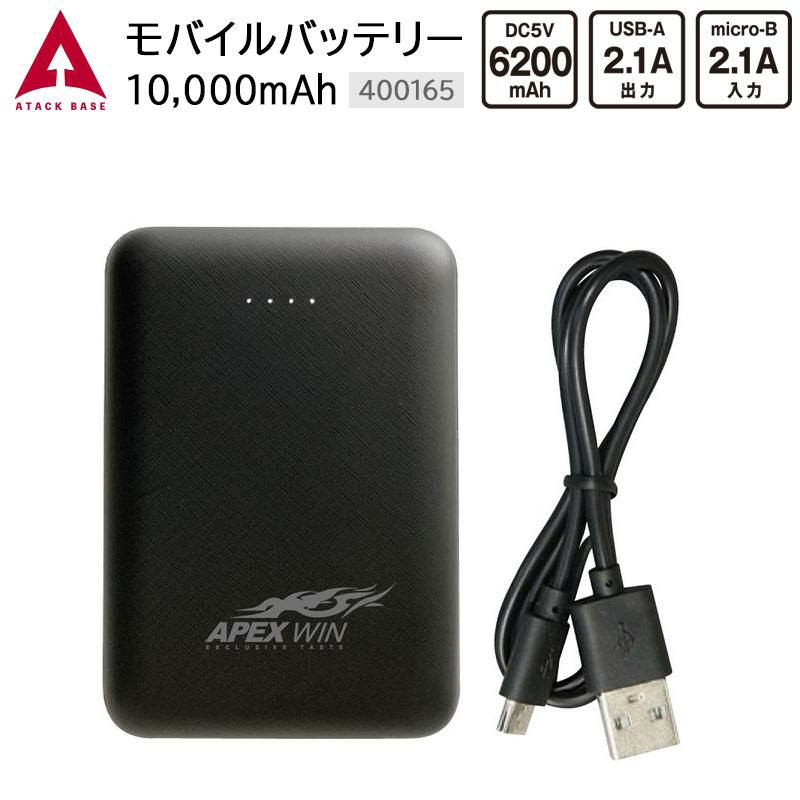 APEXWIN USBモバイルバッテリー 10,000mAh [アタックベース/400165]　