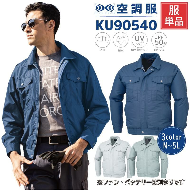 空調服 長袖ブルゾン[ジーベック/KU90540]M-5L