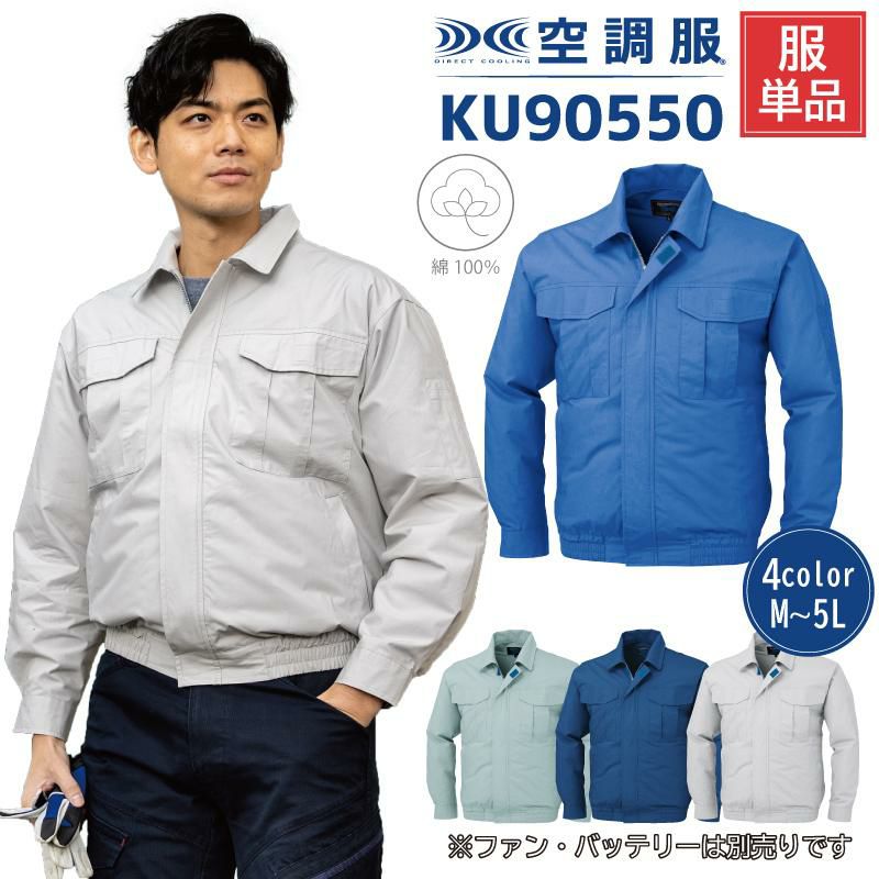 空調服 長袖ブルゾン[ジーベック/KU90550]M-5L