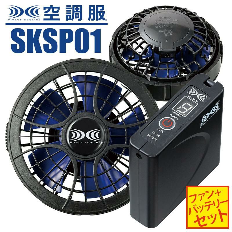 空調服 パワーファンスターターキット[ジーベック/SKSP01]FAN2400SPBB(ファン)+BTSP1(バッテリー)