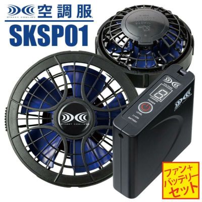 空調服 パワーファンスターターキット[ジーベック/SKSP01]FAN2400SPBB