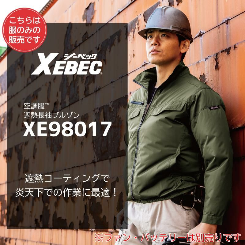 最大74%OFFクーポン 空調服R ジーベック XE98017 ブルゾン ジャケット 長袖 作業服 空調 ファン付きウェア 遮熱 紫外線カット  炎天下の作業に XBXE98017