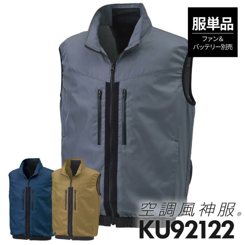 空調風神服 ベスト(服単品)M-5L[KU92122/サンエス]【2021年新規登録】