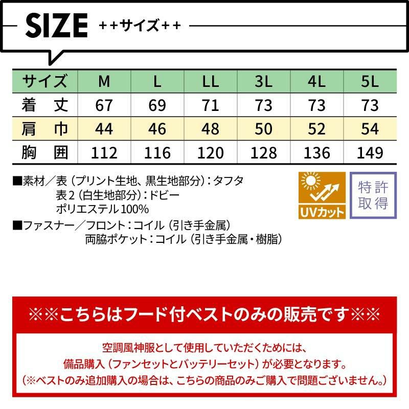 空調風神服 フード付ベスト(服単品)M-5L[KU92152/サンエス]【2021年新規登録】