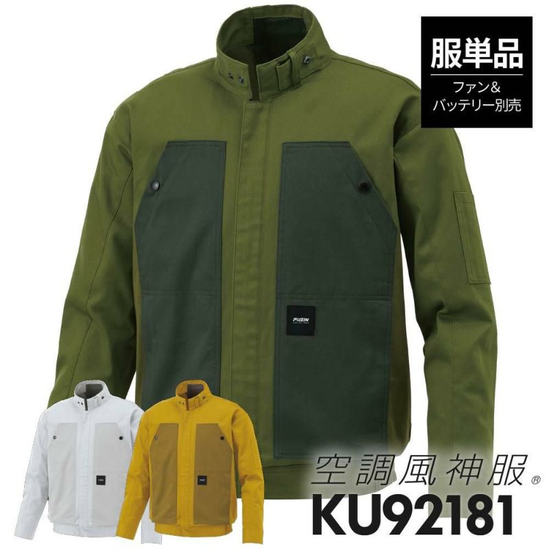 空調風神服 長袖ブルゾン(服単品)M-5L[KU92181/サンエス]【2021年新規登録】