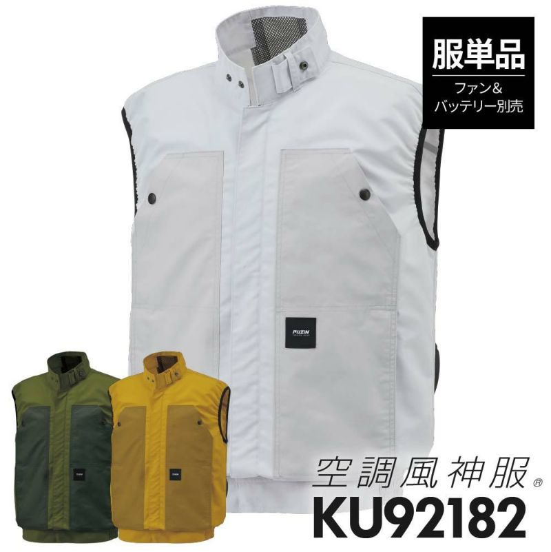 空調風神服 ベスト(服単品)M-5L[KU92182/サンエス]【2021年新規登録】