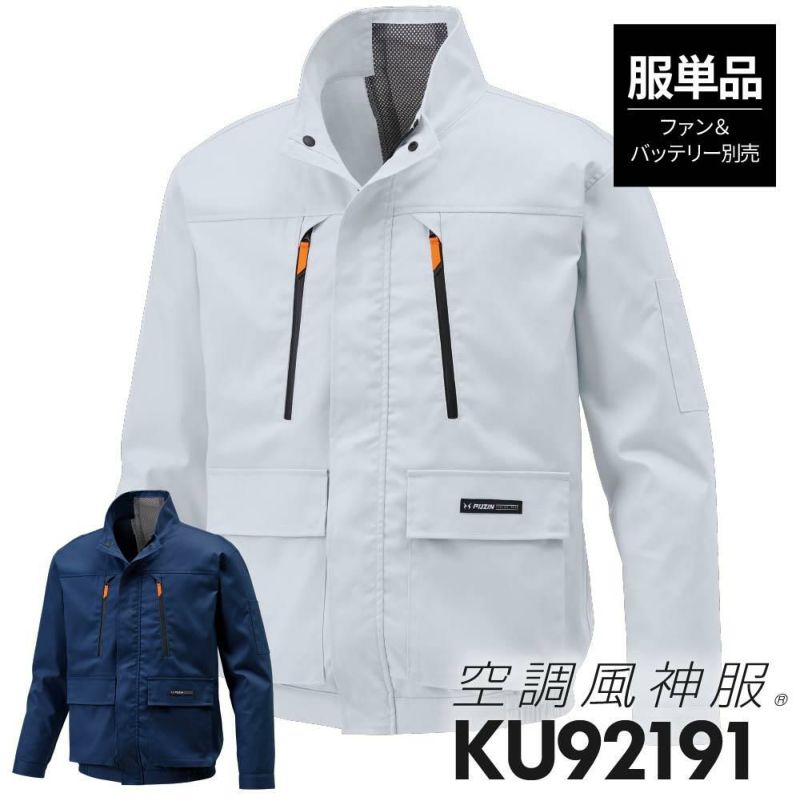空調風神服 長袖ブルゾン(服単品)M-5L[KU92191/サンエス]【2021年新規登録】