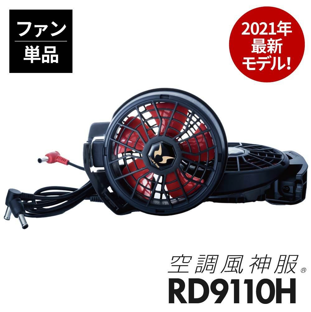 空調風神服 RD9220H フラットハイパワーファンセット フラットファン 