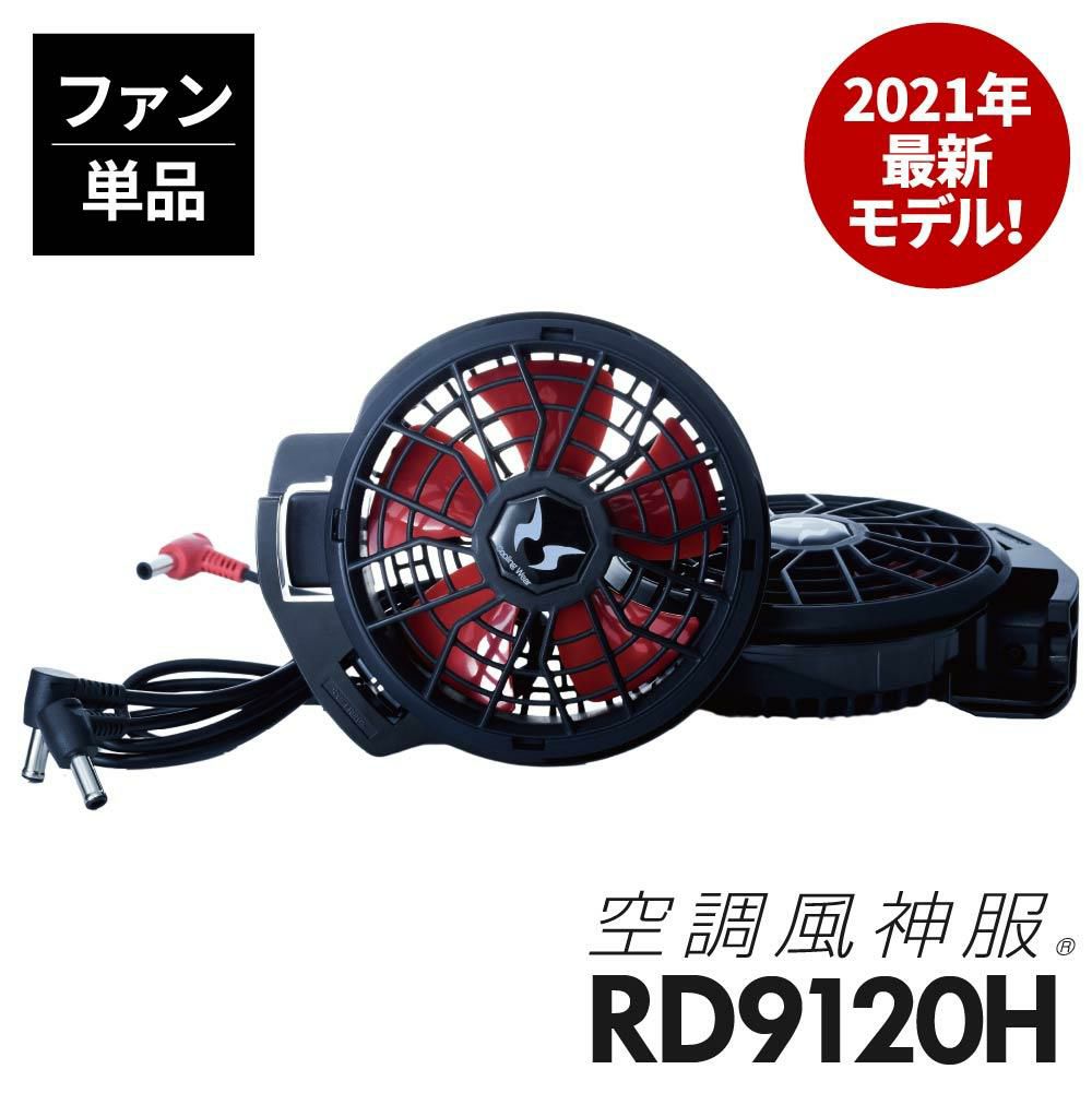 空調風神服用ファンセット RD9910R - 冷暖房/空調