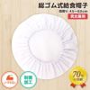 【制菌ノーアイロン】給食帽子　607-0