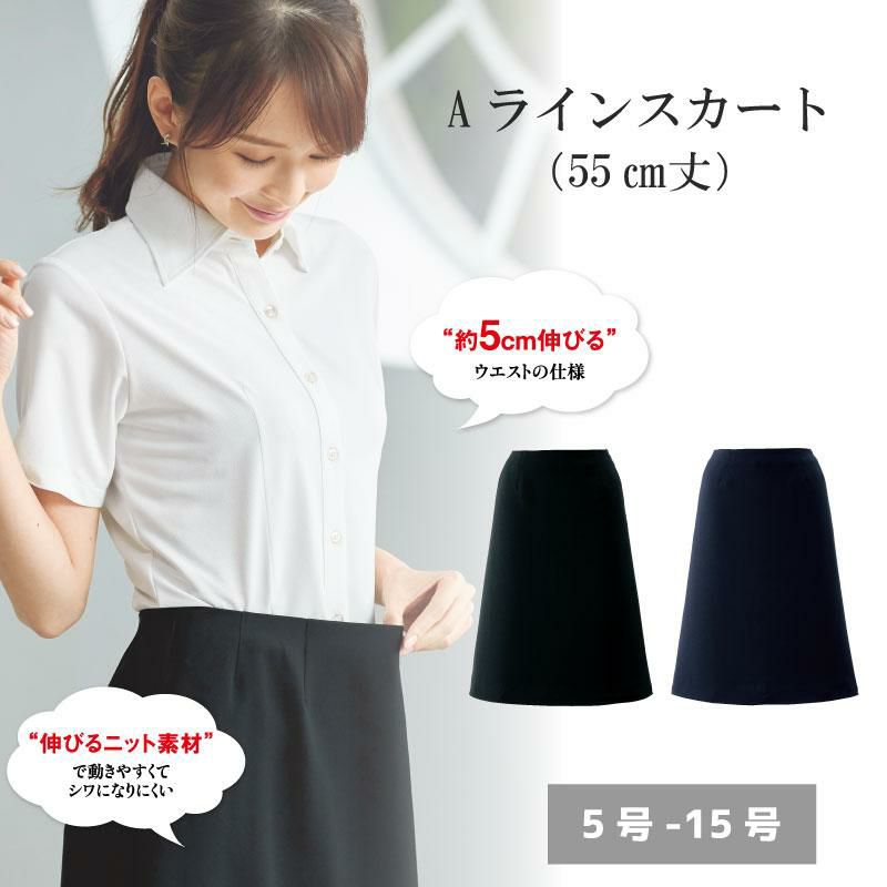 事務服 Aラインスカート 55cm丈[ジョア56613]5号-15号 | イワキユニフォーム