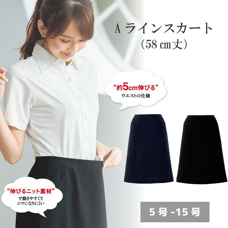 事務服 Aラインスカート 58cm丈[ジョア56615]5号-15号 | イワキ