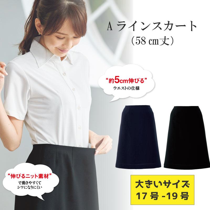 事務服 Aラインスカート 55cm丈[ジョア56613]17号-19号｜事務服 