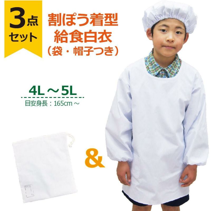 【3点セット】給食白衣 SET602-03 オリジナル 割烹着C型 （4L 5L）