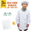 【3点セット】給食白衣 SET602-03 オリジナル 割烹着C型 （4L 5L）