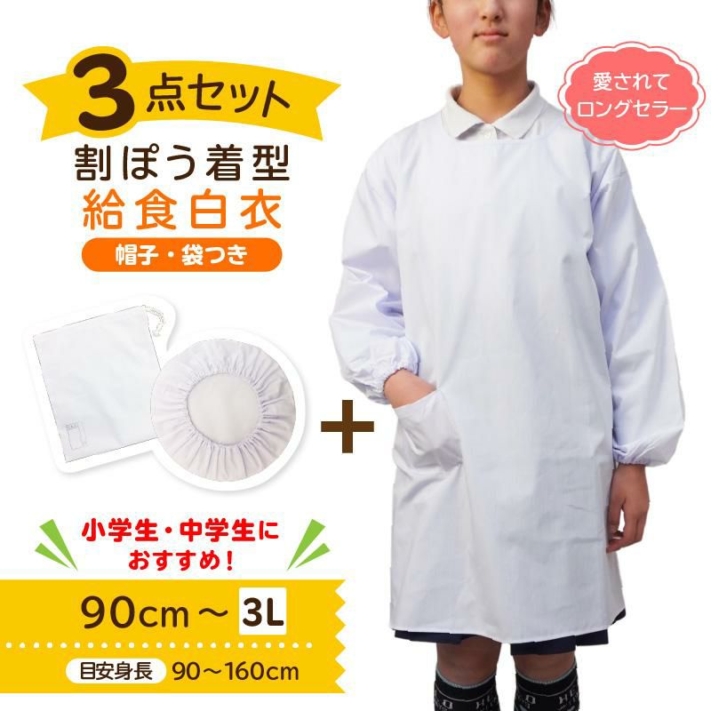 【3点セット】給食白衣 割烹着C型 SET605（90-3L）