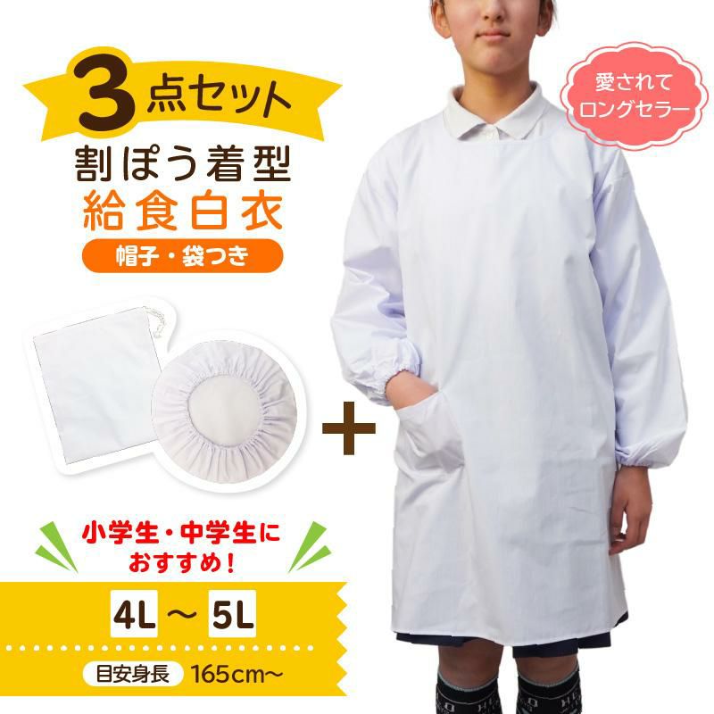 【3点セット】給食白衣 割烹着C型 SET605（4L-5L）
