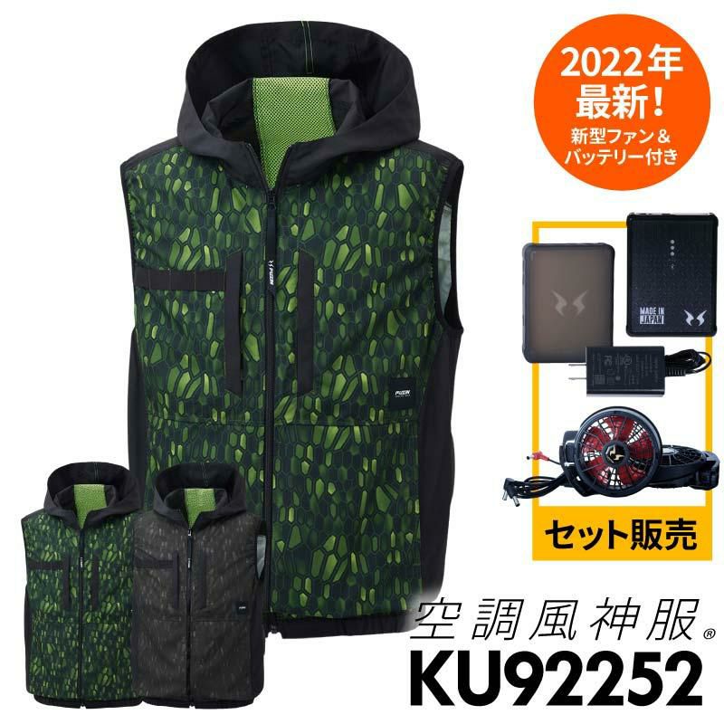 空調風神服 フード付ベスト＋ファン＋バッテリーセット[KU92252