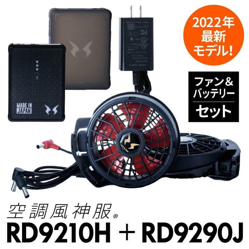 空調風神服 ファン＋バッテリーセット[RD9210H/RD9290J/サンエス]【2022年版セット】