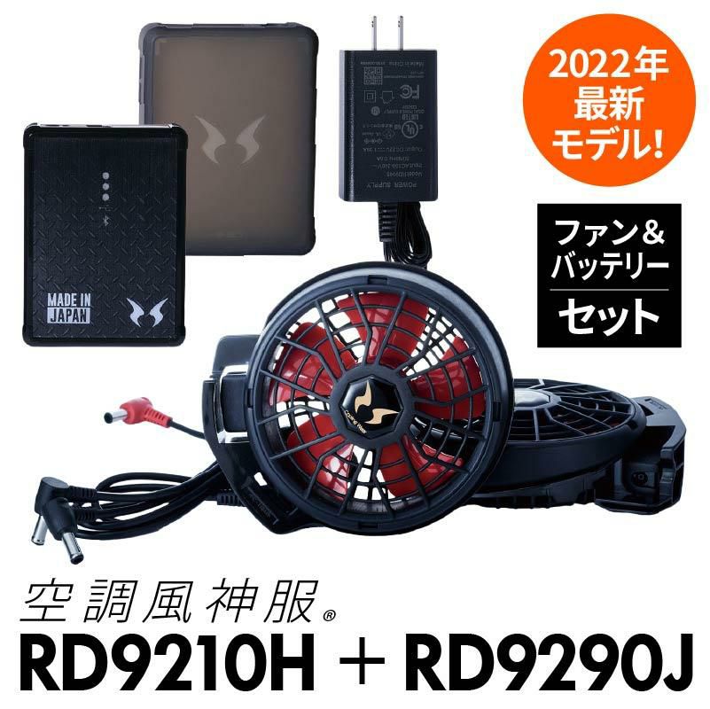 空調風神服 ファン＋バッテリーセット[RD9210H/RD9290J/サンエス 