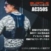 エアークラフト フリーザーベスト＆アイスパックセット[バートル/AC350S]