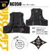 エアークラフト フリーザーベスト＆アイスパックセット[バートル/AC350S]