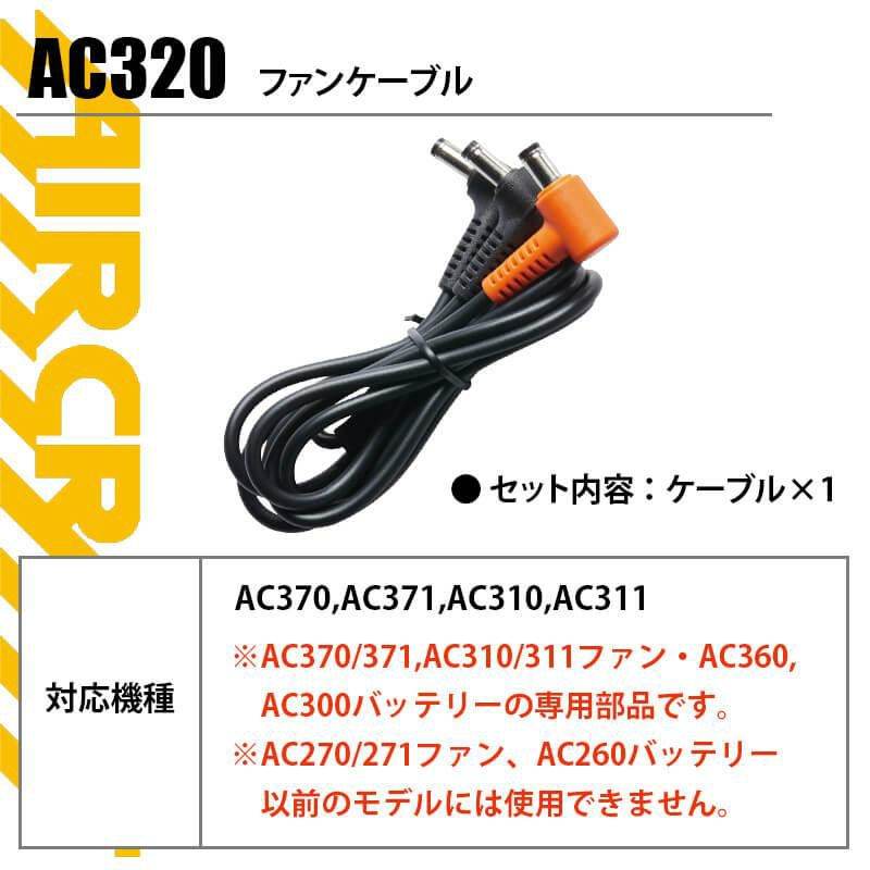 エアークラフト ファンケーブル[バートル/AC320] 【2022年モデル】