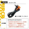 エアークラフト ファンケーブル[バートル/AC320] 【2022年モデル】