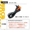 エアークラフト ファンケーブル[バートル/AC320] 【2022年モデル】