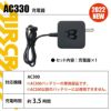 エアークラフト 充電器[バートル/AC330] 【2022年モデル】