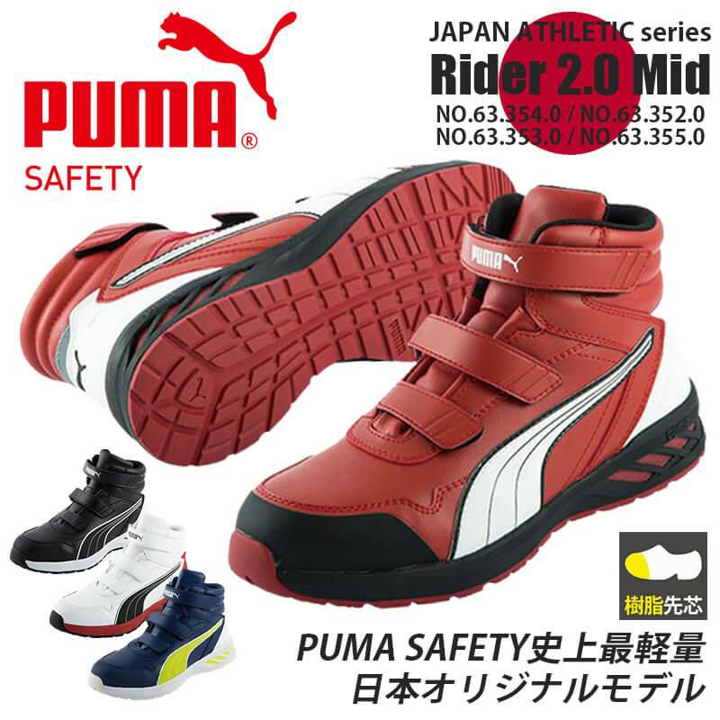 PUMA 安全靴 RIDER2.0 Mid(ライダー2.0ミッド)[ユニワールド/プーマ/63.354.0/63.352.0/63.353.0/63.355.0]  イワキユニフォーム