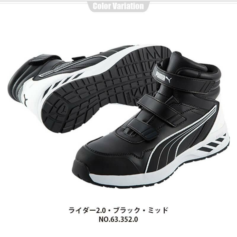 PUMA 安全靴 RIDER2.0 Mid(ライダー2.0ミッド)[ユニワールド
