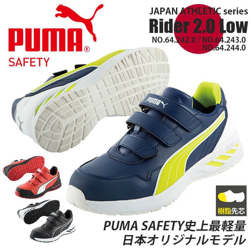 PUMA 安全靴 RIDER2.0 Low(ライダー2.0ロー)[ユニワールド/プーマ/64.242.0/64.243.0/64.244.0]