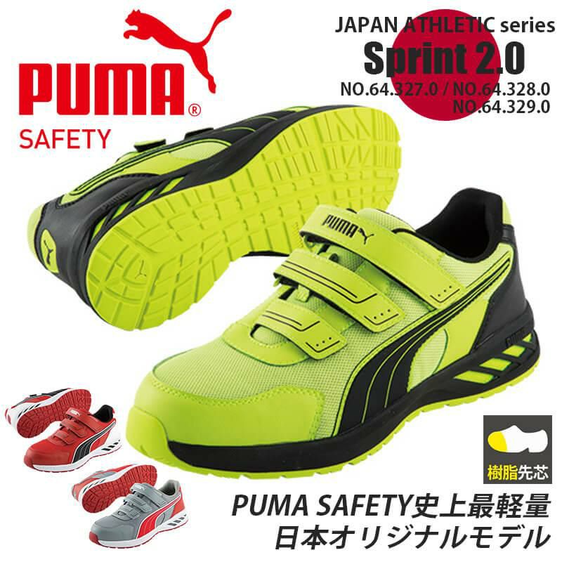 PUMA 安全靴 SPRINT2.0 Low(スプリント2.0ロー)[ユニワールド/プーマ