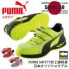 PUMA 安全靴 SPRINT2.0 Low(スプリント2.0ロー)[ユニワールド/プーマ/64.327.0/64.328.0/64.329.0]