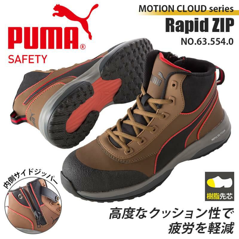 PUMA 安全靴 Rapid Mid Zip(ラピッドミッドジップ)[ユニワールド/プーマ/63.554.0] イワキユニフォーム