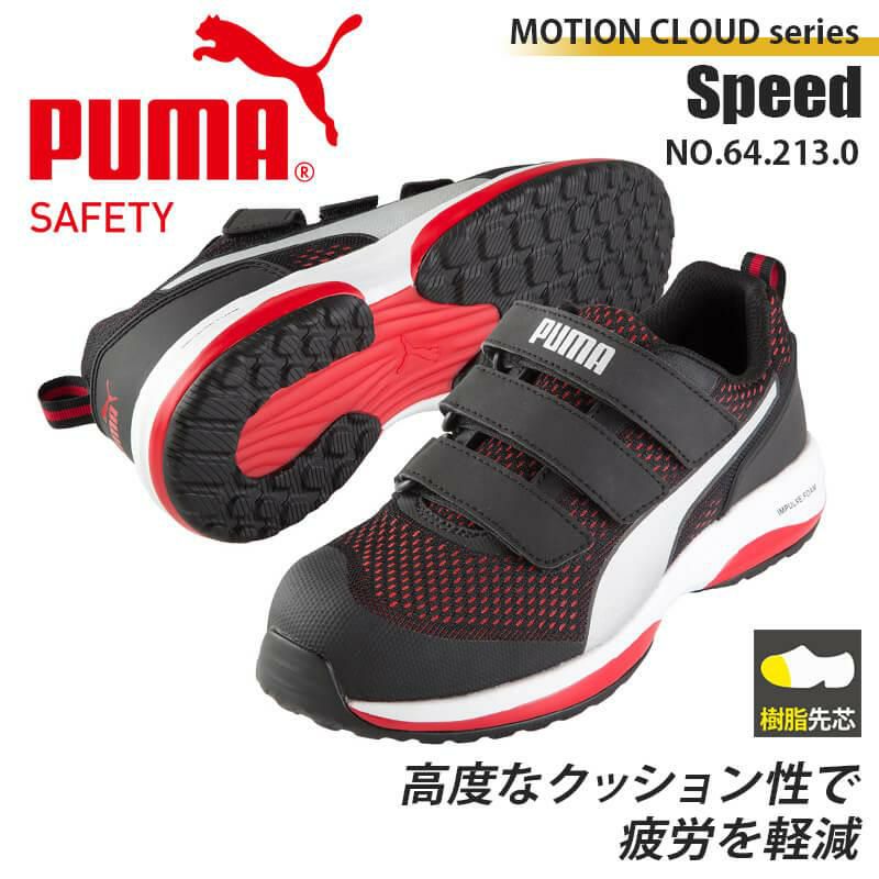 PUMA 安全靴 Speed Low(スピードロー)[ユニワールド/プーマ/64.213.0] イワキユニフォーム
