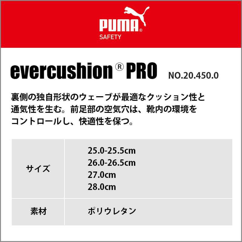 PUMA インソール evercushion PRO(エバークッションプロ)[ユニワールド/プーマ/20.450.0] イワキユニフォーム