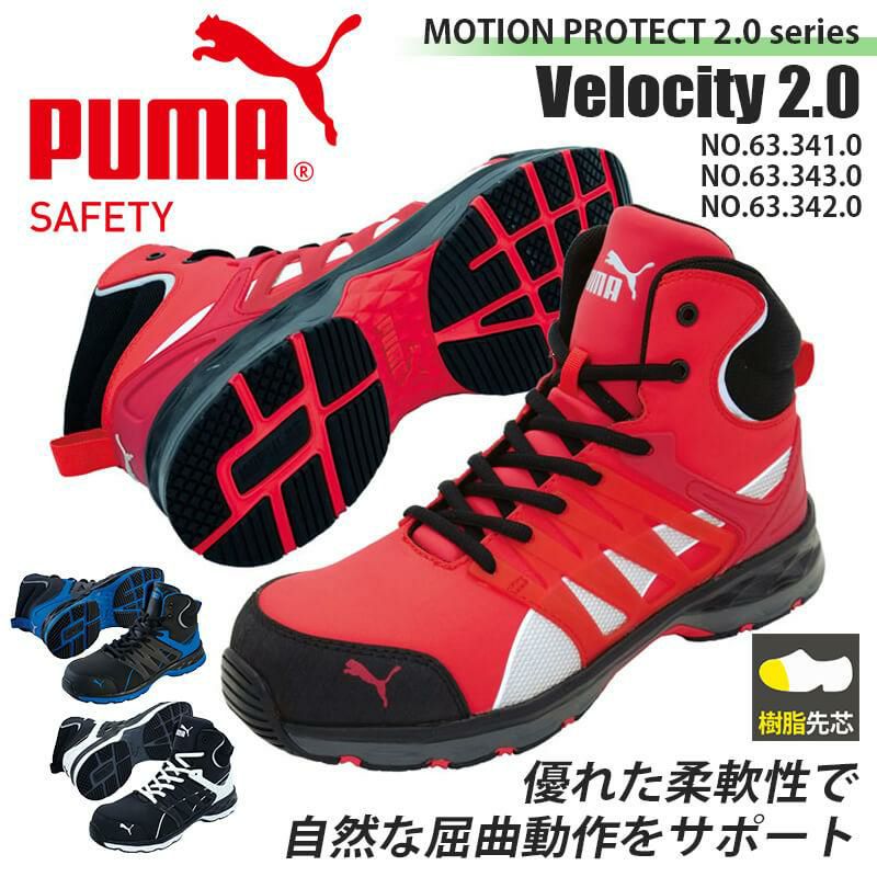 PUMA 安全靴 VELOCITY 2.0 Mid(ヴェロシティ2.0ミッド)[ユニワールド/プーマ/63.341.0/63.343.0/63.342.0]